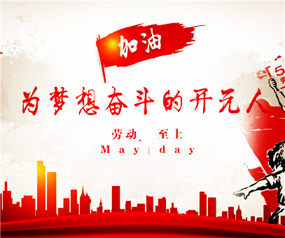 致敬，新時代偉大的勞動者
